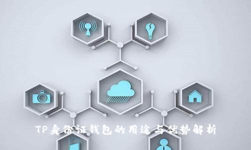 TP身份证钱包的用途与优势解析