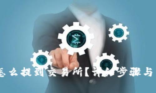 TP钱包USDT怎么提到交易所？详细步骤与常见问题解答