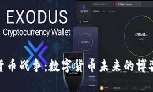 加密版货币战争：数字货币未来的博弈与影响