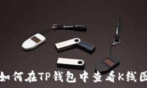  
如何在TP钱包中查看K线图