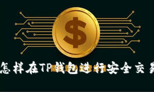 怎样在TP钱包进行安全交易