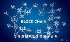 怎样在TP钱包进行安全交易