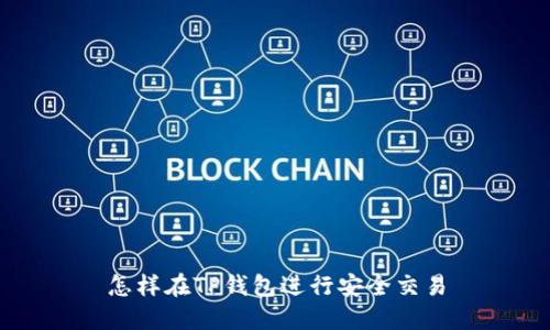怎样在TP钱包进行安全交易