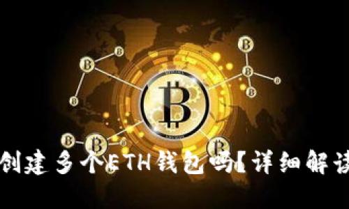TP可以创建多个ETH钱包吗？详细解读与指南