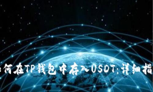 如何在TP钱包中存入USDT：详细指南
