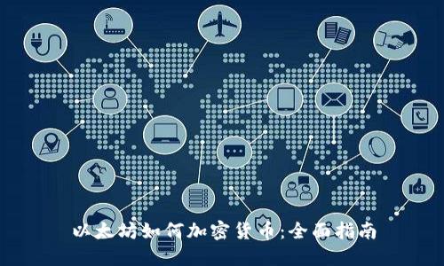 以太坊如何加密货币：全面指南