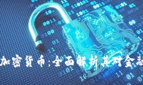 PayPal进军加密货币：全面解析其对金融市场的影响