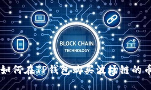 如何在TP钱包购买波场链的币