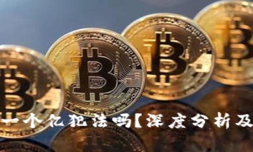 炒加密货币赚一个亿犯法吗？深度分析及相关法律解读