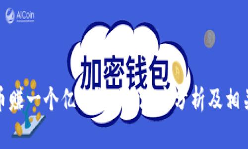炒加密货币赚一个亿犯法吗？深度分析及相关法律解读