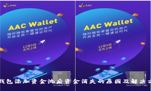 TP钱包添加资金池后资金消失的原因及解决方案