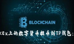 如何将OKEx上的数字货币提币到TP钱包：完整指南