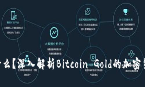 BTG是什么？深入解析Bitcoin Gold的加密货币特性