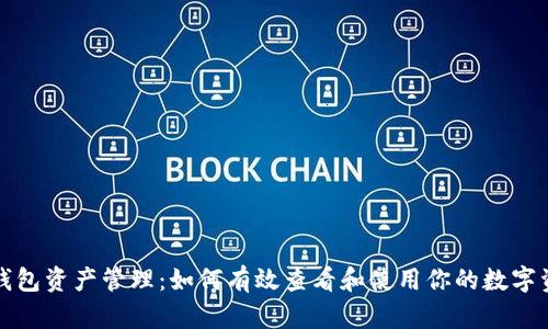 TP钱包资产管理：如何有效查看和使用你的数字资产