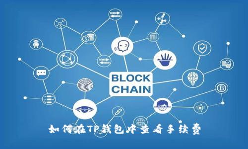 如何在TP钱包中查看手续费