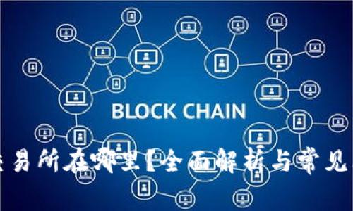 TP钱包交易所在哪里？全面解析与常见问题解答