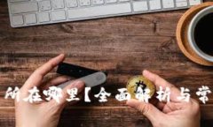 TP钱包交易所在哪里？全面解析与常见问题解答