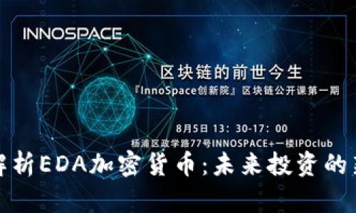 深度解析EDA加密货币：未来投资的新机遇