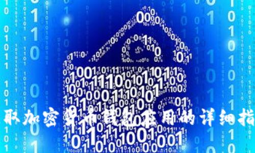 获取加密货币钱包应用的详细指南