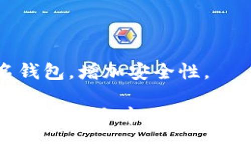   TP钱包怎么转移数据到新手机 / 
 guanjianci TP钱包, 移动转移, 数据备份, 钱包迁移, 数字资产 /guanjianci 

随着加密货币的普及和越来越多的人们使用TP钱包进行数字资产存储，很多用户在更换手机时需要将钱包数据顺利转移到新设备上。然而，对于一些初次接触TP钱包的用户来说，转移数据的过程可能会感到非常复杂。在这篇文章中，我们将详细介绍如何将TP钱包的数据转移到新手机，包括必要的步骤、注意事项，以及一些常见问题的解答。

TP钱包，作为一款全功能的数字货币钱包，提供了便捷的服务，允许用户轻松地存储、管理和交易各种加密货币。然而，当用户需要更换手机时，他们必须明确钱包数据的备份和迁移方法，以确保其数字资产的安全性。

一、TP钱包数据转移的基本步骤

在开始之前，用户需要确保新手机已经成功安装TP钱包应用。可以通过各大应用商店进行下载并安装。如果用户尚未备份旧手机上的钱包数据，此时尤为重要。

ul
    listrong备份助记词：/strong在旧手机上打开TP钱包，进入“设置”或“安全中心”选项，在此处可以找到“备份助记词”或“导出私钥”的选项。务必将助记词记录在安全的地方。/li
    listrong安装TP钱包：/strong在新手机上下载安装TP钱包应用，完成初始设置。/li
    listrong输入助记词：/strong在新手机的TP钱包中选择“恢复钱包”，输入之前备份的助记词，按照提示完成恢复过程。/li
    listrong验证资产：/strong恢复完成后，用户可以在新手机TP钱包中查看其数字资产是否正常。/li
/ul

以上步骤是进行TP钱包数据转移的基本流程。通过助记词的备份和恢复，用户能够确保其数字资产在更换手机后不会丢失。

二、注意事项

在进行TP钱包数据迁移时，需要注意以下几点：

ul
    listrong确保安全：/strong助记词和私钥是恢复钱包的唯一钥匙，必须保持绝对保密，不要随意分享给他人。/li
    listrong验证连接：/strong在备份和恢复的过程中，建议在稳定可靠的网络环境中进行，以避免不必要的数据丢失或中断。/li
    listrong使用官方版本：/strong确保从官方渠道下载TP钱包应用，以避免下载到恶意软件。/li
/ul

三、常见问题解答

h41. 如果我丢失了助记词或私钥，怎么办？/h4

助记词和私钥是TP钱包中极为重要的安全凭证，一旦丢失，用户将无法再访问其钱包内的资产。因此，使用TP钱包的用户在初次创建钱包时，务必要做好助记词的备份和妥善保管。

如果用户不小心丢失了助记词或私钥，首先可以尝试回忆可能的备份地点，查找是否有记录。此外，可以查看TP钱包的相关帮助文档，但一般来说，一旦丢失助记词或私钥，资产将不再可恢复，这也是加密货币钱包的安全特点之一。

h42. 在新手机中恢复TP钱包会不会有风险？/h4

在新手机中恢复TP钱包的数据通常是安全的，只要用户按照官方提供的步骤操作，并确保在安全的网络环境中进行。使用助记词和私钥来恢复钱包，实际上是在新设备上重建一个钱包，因此只要信息来源正确，就不会有风险。

不过，用户也需要注意避免在不安全的环境中操作，例如公共Wi-Fi。此外，确保新手机是全新或干净的，防止恶意软件窃取用户信息。

h43. 如何确保新手机的TP钱包安全？/h4

确保新手机TP钱包安全的方式有很多。用户可以通过以下措施增强安全性：

ul
    listrong启用密码或生物识别：/strong为TP钱包设置密码或指纹/面部识别，这样可以避免其他人轻易进入钱包。/li
    listrong定期更新：/strong确保TP钱包应用保持更新，以获得最新的安全补丁和功能。/li
    listrong防止恶意应用：/strong仅从官方渠道下载应用，避免从未知来源下载，以防恶意软件植入。/li
/ul

h44. 还需要做其他备份吗？/h4

除了助记词和私钥的备份，用户还可以定期对TP钱包内的交易记录进行备份。如果用户在钱包中存储了大量资产，建议使用多种恢复方式，如冷钱包或多重签名钱包，增加安全性。

总结来说，TP钱包的数据转移到新手机并不是一件复杂的事情。只要用户根据上述步骤进行备份和恢复，并做到谨慎小心，就能确保越来越多的数字资产安全地管理在手中。