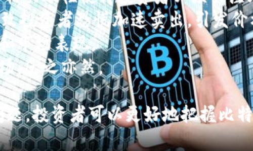 biao ti/biao tiBTC加密货币排名及投资分析/biao ti  
比特币, 加密货币, 投资分析, BTC排名, 数字货币/guanjianci  

随着加密货币市场的不断发展，BTC（比特币）作为最早和最知名的加密货币，其市场排名一直备受关注。比特币不仅是数字货币领域的先锋，也是许多投资者的首选。本文将深入分析BTC的市场排名，投资潜力，以及与其他主要加密货币的对比。

一、比特币的市场排名  
比特币可以说是加密货币市场的“黄金标准”或“数字黄金”，自2009年创始以来，其价格和市场份额一直在波动中升高。根据CoinMarketCap等多家加密货币市场数据网站的统计，比特币目前在所有加密货币中仍然排名第一，市值超过6000亿美元，约占整个加密货币市场的40%以上。尽管近年来以太坊（ETH）、BNB、Ripple等多种加密货币的崛起导致市场的竞争加剧，但比特币依然保持着核心地位。  
在市场波动期间，比特币的价格反应通常要比其他加密货币更为稳定，这也吸引了大量的投资者进入市场。许多机构投资者也开始将比特币纳入其投资组合，以便多样化风险并获取可观的回报。

二、比特币投资的优势  
比特币作为一种新型资产，其投资优势主要体现在以下几个方面：  
1. **稀缺性**：比特币的总发行量是2100万枚，这种稀缺性使得比特币在某种程度上具备了类似黄金的特性。这种有限的供给使得比特币在长远投资中具备了稳固的价值。  
2. **全球接受度**：比特币在全球范围内得到越来越多的商家和机构的接受，越来越多的人通过比特币进行日常交易，逐步向主流货币靠拢。这种广泛的接受度有助于提升其市场价值。  
3. **去中心化**：比特币的去中心化特性，使得其不受任何单一机构或政府的控制。这种性质让比特币在全球经济不确定性中显得尤为珍贵。  
4. **技术创新**：比特币具有强大的技术基础，基于区块链技术开发，这一技术的安全性和透明性为比特币的使用和交易提供了保障。

三、比特币的投资风险  
然而，比特币投资的风险也不容忽视：  
1. **市场波动性**：比特币价格通常波动较大，短时间内可能出现剧烈的涨跌，这对投资者的心理承受能力提出了较高的要求。  
2. **监管风险**：各国对加密货币的监管政策有所不同，有些国家的政府可能会突然出台严格的禁令，从而导致市场的剧烈震荡。  
3. **安全风险**：尽管比特币交易的技术是相对安全的，但个人投资者的私钥若被黑客获得，那么相应资产可能会全部损失。投资者需要做好资产安全的管理。  
4. **信息不对称**：由于加密货币市场信息不对称，很多新手投资者容易在选择投资时受到误导，可能导致投资失误。

四、比特币与其他加密货币的对比  
目前市场上存在成千上万种加密货币，著名的如以太坊（ETH）、Ripple（XRP）、Cardano（ADA）等，它们各有特色。比特币与这些加密货币的主要区别体现在以下几个方面：  
1. **市场定位**：比特币主要定义为价值储存和交易媒介，而以太坊则通过智能合约功能让其成为去中心化应用的平台。不同的定位决定了它们的发展方向和应用场景的轻重。  
2. **技术底层**：比特币的区块链相对简单，但以太坊支持更复杂的交易和程序逻辑，允许用户在其上编写智能合约。  
3. **交易速度和费用**：一般而言，比特币的交易费用相对较高和较慢，而以太坊的交易速度通常更快，但是在网络繁忙时也存在费用飙升的问题。  
4. **发展前景**：虽然比特币在市值和认可度上占据主导地位，但许多其他加密货币在技术创新和应用落地上有着更大的潜力。这使得投资者在选择时需要根据自己的风险偏好和预期收益进行全面考量。

相关问题一：如何选择适合自己的加密货币进行投资？  
选择适合自己的加密货币进行投资，可以辅助通过以下几个步骤：  
1. **了解市场**：首先要对加密货币市场有个全面的了解，包括市场的运行机制、各大主流币种的特点和发展趋势等。对比特币、以太坊等主要数字货币进行深入分析，有助于投资者明确投资方向。  
2. **风险评估**：在选择投资之前，评估自己的风险承受能力是非常重要的。长期投资者可能更偏向于稳定性较好的比特币，而追求高收益的短线投资者则可能更倾向于根据市场情况投资波动较大的小型项目。  
3. **技术分析**：学习一些基础的技术分析知识可以帮助投资者更好地判断市场走向，分析价格变化的图表和趋势线，合理安排买卖时机。  
4. **选择交易平台**：选择一个安全、可靠的交易平台也是投资成功的关键。用户需要调查平台的信誉、安全性、手续费以及支持的币种等因素。

相关问题二：买入比特币需要注意哪些事项？  
在购买比特币时，有几个重要的事项需要注意：  
1. **选择合适的币钱包**：存放比特币的钱包有很多种，用户应根据自己的需求选择合适的类型，例如热钱包和冷钱包。冷钱包相对安全，适合长期存储；热钱包则方便用于交易，但其安全性较差。  
2. **安全性问题**：用户需保持自己账户和钱包的私钥和密码安全，定期修改密码并启用双重身份验证。此外，不要随意分享自己的账户信息，以防被骗。  
3. **市场分析**：在买入前，建议进行市场分析，特别是在价格波动大的时候，了解可能的风险和收益，做好相应的投资计划。  
4. **成本控制**：投资时要控制好自己的投资金额，不要盲目追涨或押注，合理制定止损和止盈策略，避免因一时冲动造成较大的损失。

相关问题三：比特币的未来发展潜力如何？  
比特币在未来的发展潜力可从以下几个角度分析：  
1. **市场需求的持续增长**：随着区块链技术的不断成熟，比特币的商业应用场景也在逐步扩展。越来越多的企业、金融机构以及投资者开始认识到比特币的价值，这将进一步推动其需求。  
2. **去中心化金融（DeFi）的兴起**：近年来，DeFi作为一种新兴的金融模式开始流行，这也为比特币提供了新的应用场景。在DeFi平台中，比特币的持有者可以通过质押等方式获取额外的收益。随着DeFi生态的完善，比特币的使用场景将不断丰富。  
3. **法规推动**：随着加密货币市场的快速发展，许多国家和地区也开始逐渐建立相应的法规体系，目的是促进市场健康发展。这种监管的清晰化会对比特币等数字货币的合法性起到积极推动作用，也将促进更多投资者参与。  
4. **技术创新**：比特币网络正在持续进行技术迭代和升级，比如闪电网络的推出使得比特币的交易处理速度更快，有助于提升其使用效率，如果这种创新能够成功落地，那么比特币将有望持续保有其市场领导地位。

相关问题四：比特币投资会影响市场吗？  
比特币的投资是否会影响市场，主要体现在以下几个方面：  
1. **市场价格波动**：比特币作为市场的龙头币，其价格的波动往往会对整个加密货币市场产生连锁反应。当比特币价格上涨时，许多其他加密货币可能也会受到影响，反之亦然。这种价格关联性使得投资者必须关注比特币的市场动态。  
2. **投资心理的驱动**：比特币作为市场的风向标，当其价格快速上涨，往往会吸引更多的投资者参与进来，投资热情提升，推动整个市场进入牛市阶段。反之，如果出现大幅回调，可能导致投资者恐慌加速卖出，引发价格崩盘。  
3. **资金流动性**：比特币的市场流动性较高，很多机构投资者在进行加密货币投资时，往往会选择先进入比特币市场。因此，比特币的投资情况也直接影响了其他数字货币的资金流动和市场表现。  
4. **监管政策**：比特币的质疑与追捧，往往会引导各国政府的监管政策走向。当比特币成为实力较强的市场资产时，监管机构可能会采取更加宽松的态度，从而促进更多资金流入该市场，反之亦然。  

综上所述，比特币作为加密货币市场的佼佼者，其影响力不可小觑。了解其市场排名、投资优势与风险，以及与其他主流币种的对比，有助于投资者做出明智的决策。通过分析和回答相关问题，投资者可以更好地把握比特币投资的机会，提高在加密货币市场的成功率。