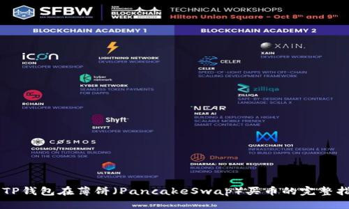 用TP钱包在薄饼（PancakeSwap）买币的完整指南