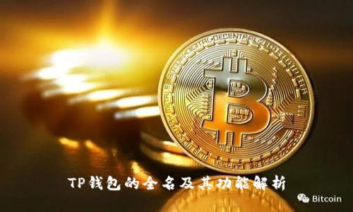 TP钱包的全名及其功能解析