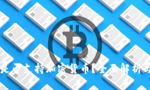 斯里兰卡是否支持加密货币？全面解析与未来展望