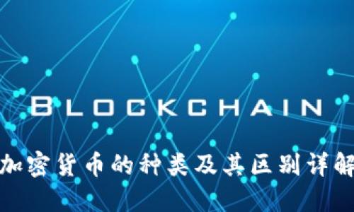 加密货币的种类及其区别详解