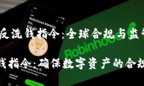 topic加密货币反洗钱指令：全球合规与监管的未来/topic

加密货币反洗钱指令：确保数字资产的合规与安全