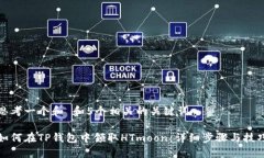 思考一个和 和5个相关的关键词如何在TP钱包中领