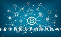 TP钱包的身份钱包与单网络钱包的对比分析