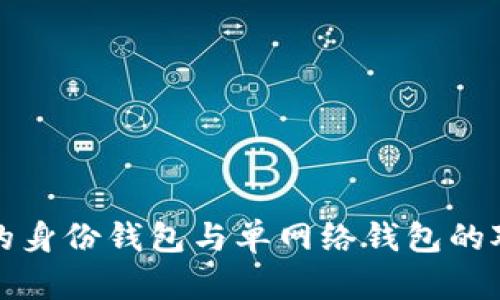 TP钱包的身份钱包与单网络钱包的对比分析