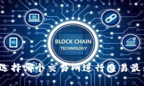 TP钱包选择哪个交易所进行交易最为合适？