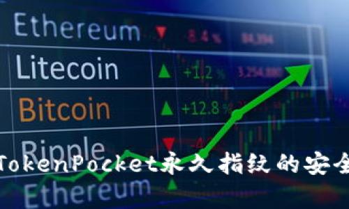 biao ti/biao ti: TokenPocket永久指纹的安全与实用性深度解析