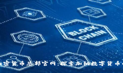 加纳加密货币总部官网：探索加纳数字货币的未来