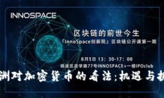 非洲对加密货币的看法：机遇与挑战