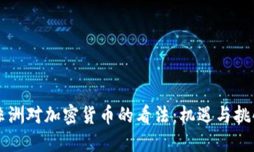 非洲对加密货币的看法：机遇与挑战