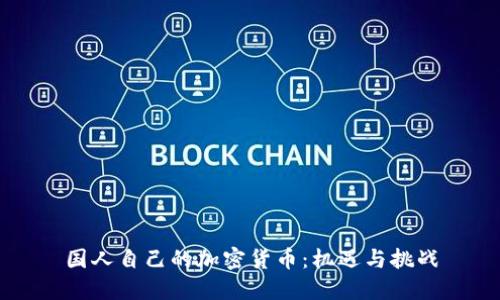 国人自己的加密货币：机遇与挑战