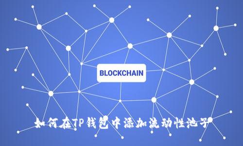 如何在TP钱包中添加流动性池子