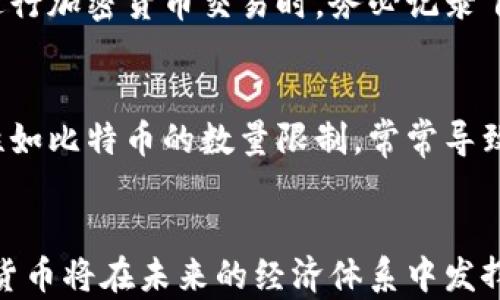 
  加密货币的优势与未来发展趋势/  

关键词：
 guanjianci 加密货币, 投资, 区块链, 技术革新, 财务自由/ guanjianci 

引言
随着科技的不断进步，加密货币正在逐渐成为金融市场的一部分。加密货币因其去中心化、透明性以及潜在的高回报率而受到越来越多人的关注。在这篇文章中，我们将深入探讨加密货币的优势、现状及未来可能的发展趋势，并通过解答一些常见问题来加深我们对这一新兴领域的理解。

一、加密货币的优势
加密货币具有许多传统货币所没有的独特优势，以下是其中一些主要优势：

h41. 去中心化/h4
加密货币最大的特点之一是去中心化。与传统金融系统不同，加密货币不依赖于政府或金融机构。相反，所有的交易都是通过区块链技术实现的，任何人都可以参与到交易验证的过程中。这种去中心化的特性降低了对单一实体的依赖，使得金融系统更加健全。

h42. 透明度与安全性/h4
所有加密货币交易都记录在区块链上，任何人都可以随时查阅。这种透明性使得交易过程更加公开，减少了潜在的欺诈行为。此外，区块链技术协议的加密特性确保了交易的安全性，使得资金难以被窃取。

h43. 低交易费用/h4
与传统金融系统相比，加密货币的交易费用通常较低。这是因为大多数加密货币交易可以绕过中介机构，节省了许多手续费。这使得跨境转账、微支付等交易变得更加经济实惠。

h44. 财务自由/h4
加密货币使得用户能够完全控制自己的资金，并且能够随时随地进行交易。用户不需要再依赖传统银行，因此可以更加灵活地管理自己的财务。这种财务自由让许多人重新审视与资金管理相关的传统观念。

h45. 投资机会/h4
加密货币市场拥有极大的投资潜力。许多投资者通过加密货币获得了丰厚的回报，尤其是在其价值波动较大的时期。虽然加密货币市场也存在很大风险，但同时也为寻求高回报的投资者提供了机会。

二、加密货币的应用场景
除了作为投资工具，加密货币还有许多实际的应用场景：

h41. 跨境支付/h4
加密货币可以进行快速而低成本的跨境支付。相比于传统的银行渠道，加密货币在处理跨国交易时的速度和成本优势使得其成为许多企业的首选。

h42. 在线购物/h4
越来越多的商家开始接受加密货币作为支付方式，使得消费者可以使用比特币、以太坊等加密货币来购买商品和服务。这不仅丰富了消费者的支付选择，还能吸引更多的客户。

h43. 智能合约/h4
智能合约是一种自执行的合同，合约条款直接写入代码中。在区块链上，智能合约能够有效保障交易的规则和完成情况，大大减少了传统合约执行中的摩擦和争议。

h44. 资产 Tokenization/h4
在区块链上，几乎任何资产都可以被数字化并进行交易。这种资产的 Tokenization 不仅增加了资产的流动性，还能够降低交易的门槛，使得小额投资者也能参与到高价值资产的投资中。

三、加密货币的未来趋势
未来，加密货币的发展将会受到多种因素的影响，以下是一些可能的发展趋势：

h41. 合规与监管/h4
随着加密货币市场的快速增长，政府和监管机构将越来越关注这个领域。未来的发展可能会遵循更严格的监管政策，这既是对投资者的保护，也将促使市场的成熟。

h42. 更多国家的采用/h4
越来越多的国家意识到加密货币的潜力，开始制定相关的政策来吸引技术创新和投资。未来，可能会有更多国家正式采用加密货币作为法定货币。

h43. 技术的持续进步/h4
区块链技术的应用领域将不断拓展，随着技术的成熟，加密货币的交易速度、安全性和用户体验都会有显著提高。

h44. 行业整合与竞争加剧/h4
随着市场的不断演化，一些成熟的加密货币可能会与传统金融机构形成更紧密的合作关系。同时，新的竞争对手也将不断出现，推动整个行业的创新和发展。

四、相关问题解答

h4问题1：加密货币投资风险高吗？/h4
加密货币投资确实伴随着诸多风险。首先是市场波动性极大，价格的剧烈起伏让很多投资者在短时间内财富大增或大幅缩水。此外，由于许多加密货币仍处于初始阶段，技术的漏洞、监管的不确定性以及黑客攻击的风险都可能影响投资者的资金安全。因此，投资者在进入加密货币市场前应充分了解市场动态，做好风险评估和分散投资。

h4问题2：如何选择优质的加密货币进行投资？/h4
选择加密货币进行投资时，可以考虑几个关键因素。首先，了解加密货币的白皮书和技术背景是必不可少的，这能帮助投资者理解项目的目标和实现机制。其次，观察其社区支持度和开发团队的实力也是成功的重要指标。最后，关注市场流动性和交易所的对接情况，以确保在需要时能够方便地进行买卖。

h4问题3：加密货币的征税问题如何应对？/h4
不同国家对加密货币的征税政策各不相同。大多数国家将加密货币视为财产，因此在出售或兑换加密货币时，可能需要支付资本利得税。建议投资者在进行加密货币交易时，务必记录下交易的所有细节，并咨询税务专业人士以确保遵守当地的税务规定。

h4问题4：加密货币的价值来源是什么？/h4
加密货币的价值主要来源于供需关系、市场情绪以及相关技术的应用价值。与传统货币不同，加密货币普遍是基于区块链技术通过算法生成的，其稀缺性如比特币的数量限制，常常导致其价格的上涨。此外，投资者对某种加密货币的信心和对未来应用场景的预期也是影响其价值的重要因素。

结论
加密货币作为一种新兴的金融资产，拥有众多优势，并在多个领域展现出巨大的应用潜力。尽管其风险不容忽视，但随着市场的成熟和技术的进步，加密货币将在未来的经济体系中发挥越来越重要的作用。对于投资者而言，理解加密货币的基本理念，保持谨慎和开放的态度，是在这一高速发展的市场中立足的关键。