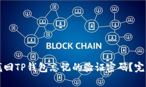 如何找回TP钱包忘记的验证密码？完整指南