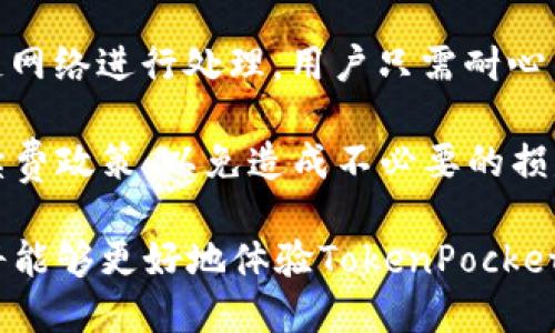   如何获取和使用TokenPocket注册码 / 

 guanjianci TokenPocket, 注册码, 加密钱包, 数字货币, 区块链 /guanjianci 

在当今数字货币快速发展的时代，钱包的安全性和便捷性显得尤为重要。作为一款流行的多链数字货币钱包，TokenPocket凭借其独特的功能和用户友好的界面吸引了大量用户。在使用TokenPocket之前，用户需要获取注册码，下面我们将详细介绍如何有效地获取和使用TokenPocket注册码。

TokenPocket的基本概述
TokenPocket是一个多链数字货币钱包，支持多种区块链资产的存储和管理。无论是在以太坊、比特币、波场还是EOS，用户都可以方便地进行资产的管理。TokenPocket不仅可以满足基本的资产存储需求，还具备去中心化交易功能、DApp访问、社区互动等多种功能，是数字货币用户不可或缺的工具。

如何获取TokenPocket注册码
获取TokenPocket注册码的过程相对简单。首先，用户需要在TokenPocket的官方网站下载并安装应用。在注册过程中，系统会要求用户提供一些基本信息，例如电子邮箱地址。在填写完必要信息后，系统会自动生成用户的注册码。

此外，TokenPocket也会定期推出一些活动，比如邀请好友注册或参与特定活动来获得额外的注册码。用户可以通过关注TokenPocket的官方社交媒体账号或者加入其社区来获取最新的活动信息和注册码获取方式。

TokenPocket注册的步骤
在下载并成功安装TokenPocket应用后，用户可以通过以下步骤完成注册：
ol
    listrong打开应用：/strong在手机上找到TokenPocket的图标，点击打开。/li
    listrong选择注册：/strong在应用主页，用户会看到“注册”按钮，点击进入注册界面。/li
    listrong填写信息：/strong输入电子邮箱和设置密码，随后系统会生成一个注册码。/li
    listrong邮箱验证：/strong用户需到所填写的邮箱中查收验证码，以完成邮箱验证。/li
    listrong完成注册：/strong验证成功后，用户就可以使用TokenPocket的全部功能。/li
/ol

TokenPocket注册码的使用注意事项
注册码是保护用户资产和隐私的重要信息，因此在注册和使用过程中需要注意以下几点：
ul
    listrong妥善保管：/strong注册后，请务必将注册码妥善保存，不要轻易分享给他人，以免发生资产损失。/li
    listrong定期更新：/strong如有需要，定期更新账号的安全设置，确保账户安全性。/li
    listrong警惕钓鱼网站：/strong在获取注册码时，请确保访问的是TokenPocket的官方网站或经过验证的渠道，以防被骗。/li
/ul

常见问题解答

如何解决TokenPocket注册码无法使用的问题？
如果用户发现注册时生成的注册码无法使用，首先需要确认是否输入正确。如果注册码是因网页或者应用错误生成的，建议尝试重新注册。在其他情况下，也可能是由于系统故障或者网络不稳定导致的问题。

为解决这一问题，用户可以尝试以下方法：
ul
    listrong检查网络连接：/strong确保你的设备能够正常连接互联网，可以尝试切换不同的网络，如Wi-Fi或移动数据。/li
    listrong重新生成注册码：/strong返回到注册界面，重新输入信息生成新的注册码。/li
    listrong联系客服支持：/strong如果以上方法无效，建议联系TokenPocket的客服支持，提供相关的错误信息以获得帮助。/li
/ul

TokenPocket的安全性如何？
TokenPocket作为一个多链数字货币钱包，拥有多种安全机制来保护用户的资产和信息。首先，TokenPocket并不存储用户的私钥，而是将其保存在设备本地，这样即使钱包服务器遭到攻击，用户的资产也可以安全保障。

此外，TokenPocket支持生物识别技术，如指纹识别和面部识别，增加了账户的安全性。同时，TokenPocket还具备多重验证、交易密码等多个安全保护措施，确保用户的交易安全。

然而，无论钱包的安全性如何，用户自身的防范意识也至关重要。保持密码和私钥的安全，不随便下载及使用来源不明的应用，都能有效减少安全隐患。

TokenPocket有哪些独特的功能？
TokenPocket除了作为一款基础的钱包外，还有许多独特功能。例如，它提供了DApp浏览功能，用户可以方便地访问各类去中心化应用，包括去中心化交易所、借贷平台等。此外，TokenPocket还支持多种区块链资产，使用户能够在一个平台上管理不同的数字资产。

除此之外，TokenPocket还提供一键换币的功能，用户可以轻松进行资产的兑换。这对于用户灵活操作投资组合、把握市场机会来说，无疑是个利好。此外，TokenPocket还定期推出各种活动，用户不仅能通过参与活动获得额外奖励，还能维护和增强与社区间的互动。

如何在TokenPocket上进行交易？
在TokenPocket进行交易的流程相对简单。用户首先需要登录自己的账户，选择想要交易的资产。在选择资产后，用户需要点击“交易”功能，随后输入想要交易的金额以及接受的价格。

在确定交易信息后，TokenPocket会显示当前的市场行情及手续费，用户需确认无误后，点击“确认交易”。此时，交易就会提交至区块链网络进行处理，用户只需耐心等待交易完成通知。

需要注意的是，用户在进行交易时，务必留意实时市场价格变化，确保交易价格是合理的。同时，用户还要熟悉TokenPocket的交易手续费政策，以免造成不必要的损失。

总之，TokenPocket作为一款安全、便捷的多链数字货币钱包，无疑是数字货币爱好者的不二选择。通过获取和正确使用注册码，用户将能够更好地体验TokenPocket所带来的便利与乐趣。