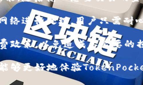   如何获取和使用TokenPocket注册码 / 

 guanjianci TokenPocket, 注册码, 加密钱包, 数字货币, 区块链 /guanjianci 

在当今数字货币快速发展的时代，钱包的安全性和便捷性显得尤为重要。作为一款流行的多链数字货币钱包，TokenPocket凭借其独特的功能和用户友好的界面吸引了大量用户。在使用TokenPocket之前，用户需要获取注册码，下面我们将详细介绍如何有效地获取和使用TokenPocket注册码。

TokenPocket的基本概述
TokenPocket是一个多链数字货币钱包，支持多种区块链资产的存储和管理。无论是在以太坊、比特币、波场还是EOS，用户都可以方便地进行资产的管理。TokenPocket不仅可以满足基本的资产存储需求，还具备去中心化交易功能、DApp访问、社区互动等多种功能，是数字货币用户不可或缺的工具。

如何获取TokenPocket注册码
获取TokenPocket注册码的过程相对简单。首先，用户需要在TokenPocket的官方网站下载并安装应用。在注册过程中，系统会要求用户提供一些基本信息，例如电子邮箱地址。在填写完必要信息后，系统会自动生成用户的注册码。

此外，TokenPocket也会定期推出一些活动，比如邀请好友注册或参与特定活动来获得额外的注册码。用户可以通过关注TokenPocket的官方社交媒体账号或者加入其社区来获取最新的活动信息和注册码获取方式。

TokenPocket注册的步骤
在下载并成功安装TokenPocket应用后，用户可以通过以下步骤完成注册：
ol
    listrong打开应用：/strong在手机上找到TokenPocket的图标，点击打开。/li
    listrong选择注册：/strong在应用主页，用户会看到“注册”按钮，点击进入注册界面。/li
    listrong填写信息：/strong输入电子邮箱和设置密码，随后系统会生成一个注册码。/li
    listrong邮箱验证：/strong用户需到所填写的邮箱中查收验证码，以完成邮箱验证。/li
    listrong完成注册：/strong验证成功后，用户就可以使用TokenPocket的全部功能。/li
/ol

TokenPocket注册码的使用注意事项
注册码是保护用户资产和隐私的重要信息，因此在注册和使用过程中需要注意以下几点：
ul
    listrong妥善保管：/strong注册后，请务必将注册码妥善保存，不要轻易分享给他人，以免发生资产损失。/li
    listrong定期更新：/strong如有需要，定期更新账号的安全设置，确保账户安全性。/li
    listrong警惕钓鱼网站：/strong在获取注册码时，请确保访问的是TokenPocket的官方网站或经过验证的渠道，以防被骗。/li
/ul

常见问题解答

如何解决TokenPocket注册码无法使用的问题？
如果用户发现注册时生成的注册码无法使用，首先需要确认是否输入正确。如果注册码是因网页或者应用错误生成的，建议尝试重新注册。在其他情况下，也可能是由于系统故障或者网络不稳定导致的问题。

为解决这一问题，用户可以尝试以下方法：
ul
    listrong检查网络连接：/strong确保你的设备能够正常连接互联网，可以尝试切换不同的网络，如Wi-Fi或移动数据。/li
    listrong重新生成注册码：/strong返回到注册界面，重新输入信息生成新的注册码。/li
    listrong联系客服支持：/strong如果以上方法无效，建议联系TokenPocket的客服支持，提供相关的错误信息以获得帮助。/li
/ul

TokenPocket的安全性如何？
TokenPocket作为一个多链数字货币钱包，拥有多种安全机制来保护用户的资产和信息。首先，TokenPocket并不存储用户的私钥，而是将其保存在设备本地，这样即使钱包服务器遭到攻击，用户的资产也可以安全保障。

此外，TokenPocket支持生物识别技术，如指纹识别和面部识别，增加了账户的安全性。同时，TokenPocket还具备多重验证、交易密码等多个安全保护措施，确保用户的交易安全。

然而，无论钱包的安全性如何，用户自身的防范意识也至关重要。保持密码和私钥的安全，不随便下载及使用来源不明的应用，都能有效减少安全隐患。

TokenPocket有哪些独特的功能？
TokenPocket除了作为一款基础的钱包外，还有许多独特功能。例如，它提供了DApp浏览功能，用户可以方便地访问各类去中心化应用，包括去中心化交易所、借贷平台等。此外，TokenPocket还支持多种区块链资产，使用户能够在一个平台上管理不同的数字资产。

除此之外，TokenPocket还提供一键换币的功能，用户可以轻松进行资产的兑换。这对于用户灵活操作投资组合、把握市场机会来说，无疑是个利好。此外，TokenPocket还定期推出各种活动，用户不仅能通过参与活动获得额外奖励，还能维护和增强与社区间的互动。

如何在TokenPocket上进行交易？
在TokenPocket进行交易的流程相对简单。用户首先需要登录自己的账户，选择想要交易的资产。在选择资产后，用户需要点击“交易”功能，随后输入想要交易的金额以及接受的价格。

在确定交易信息后，TokenPocket会显示当前的市场行情及手续费，用户需确认无误后，点击“确认交易”。此时，交易就会提交至区块链网络进行处理，用户只需耐心等待交易完成通知。

需要注意的是，用户在进行交易时，务必留意实时市场价格变化，确保交易价格是合理的。同时，用户还要熟悉TokenPocket的交易手续费政策，以免造成不必要的损失。

总之，TokenPocket作为一款安全、便捷的多链数字货币钱包，无疑是数字货币爱好者的不二选择。通过获取和正确使用注册码，用户将能够更好地体验TokenPocket所带来的便利与乐趣。