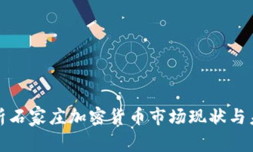 全面解析石家庄加密货币市场现状与未来发展