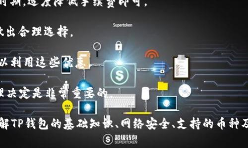   TP钱包交易错误的原因及解决办法 / 

 guanjianci TP钱包, 交易错误, 数字货币, 钱包问题, 交易解决方法 /guanjianci 

TP钱包是当前数字货币交易中非常流行的一种钱包应用，它为用户提供了安全、便捷的数字货币存储与交易服务。然而，许多用户在使用TP钱包进行交易时常常遇到错误提示，这不仅影响交易体验，还可能造成经济损失。本文将详细分析TP钱包交易错误的原因及解决方法，并解答一些相关的常见问题。

TP钱包交易错误的常见原因

在使用TP钱包进行交易时，用户可能会遇到多种类型的错误。以下是一些常见的交易错误原因：

1. **网络问题**：TP钱包依赖于互联网连接来完成交易。如果用户的网络信号不稳定，或者链上网络延迟较大，都可能导致交易失败。

2. **地址输入错误**：许多用户在发送或接收数字货币时，容易出现地址输入错误。如果接收地址输入错误，交易将无法成功。

3. **余额不足**：在进行交易时，用户需要确保自己的钱包内余额足够支付交易金额和手续费。如果余额不足，交易自然无法完成。

4. **钱包版本问题**：不同版本的TP钱包可能存在兼容性问题，用户需确保使用的Wallet应用版本更新到最新。

5. **链上拥堵**：在某些情况下，区块链网路可能会出现拥堵，导致交易被延迟或无法完成。在此情况下，用户可能需提高交易手续费以便于交易能够尽快被处理。

解决TP钱包交易错误的方法

当用户在交易中遇到错误时，可以尝试以下解决方法：

1. **检查网络连接**：确保设备连接到稳定的网络，必要时可以考虑重启设备或更换使用的网络。

2. **仔细核对地址**：在进行交易前，请仔细检查接收方地址，确认无误后再进行下一步操作。

3. **检查余额**：在发起交易前，要确保钱包中余额足够，包括交易金额和手续费。

4. **更新TP钱包**：定期检查应用更新，并下载官方发布的新版本，以确保应用的安全性和功能的完整性。

5. **调整交易手续费**：在发送交易时，用户可以自定义手续费，选择更高的手续费来加快交易处理速度。

通过以上方法，用户在遇到TP钱包交易错误时可以采取有效的措施来解决问题。接下来，我们将探讨与TP钱包相关的其他几个常见问题。

1. TP钱包与其他数字货币钱包的区别是什么？

TP钱包是针对数字货币用户设计的一款多功能钱包，它与其他数字货币钱包有着若干显著的区别：

1. **多币种支持**：TP钱包支持多种主流数字货币（如比特币、以太坊、波场等）。相比于一些只支持单一货币的钱包，TP钱包给予用户更多的灵活性，可以方便地转移资产。

2. **去中心化**：TP钱包强调去中心化原则，用户的私钥保留在本地设备上，避免了因中心化服务器受到攻击而导致的资产损失。

3. **用户体验**：TP钱包致力于提供简单易用的界面，无需高度的技术知识就能上手使用。这使得即使是新手用户也能轻松地管理他们的数字资产。

4. **内置DApp浏览器**：TP钱包内置去中心化应用(DApp)浏览器，用户无需切换应用即可访问各类分布式应用和服务，提高了使用的便利性。

5. **安全功能**：TP钱包提供多重安全验证机制（如指纹识别、面部识别等），使得用户的资产更加安全，降低了被盗和丢失的风险。

通过以上介绍，可以看出TP钱包在功能、使用体验和安全性上较其他钱包具有多种优势，特别适合广泛的用户群体。

2. 如何安全使用TP钱包避免诈骗？

随着数字货币的流行，诈骗案件层出不穷，用户在使用TP钱包时需要保持警惕，避免上当受骗。以下是一些安全使用TP钱包的建议：

1. **启用双重身份验证**：尽可能启用钱包的双重身份验证功能，这为您的账户添加了一道额外的安全防线，即使密码泄露，攻击者也无法轻松访问。

2. **谨慎点击链接**：网络上有许多虚假网站和钓鱼链接，用户必须小心点击不明链接。确保访问的是TP钱包的官方网站，避免下载盗版或伪造的应用。

3. **定期更改密码**：定期更新钱包密码，确保密码的复杂性，包括大小写字母、数字及特殊字符，以降低被破解的风险。

4. **关注到账提示**：在进行交易后，务必确认交易结果，及时检查资金是否到账。如果遇到异常情况，应及时联系TP钱包客服。

5. **保持软件更新**：确保TP钱包的应用程序始终是最新版本，及时应用安全补丁，抵御潜在的安全漏洞。

通过遵循这些安全规则，用户可以在一定程度上保护自己的数字资产不受恶意攻击和诈骗的威胁。

3. TP钱包支持哪些类型的数字货币？

TP钱包作为一款多币种数字货币钱包，其支持的币种范围相对较广。以下是TP钱包当前支持的一些主要数字货币：

1. **比特币(BTC)**：作为第一个也是最知名的数字货币，比特币仍是许多用户的首选资产。TP钱包对比特币交易提供良好的支持。

2. **以太坊(ETH)**：以太坊为去中心化应用平台，其本地代币ETH在TP钱包中也得到了支持，并可以进行交易及存储。

3. **波场(TRX)**：TP钱包支持波场网络及其生态中的各种代币，波场因其高效的交易速度和低手续费而备受青睐。

4. **其他ERC20代币**：TP钱包还支持多种基于以太坊的ERC20代币，丰富了用户选择的空间，使得用户可以轻松管理不同类型的资产。

5. **BNB**：作为币安交易所的原生代币，BNB在TP钱包中同样得到了支持，用户可以方便地进行交易及管理。

综上所述，TP钱包支持的数字货币种类繁多，用户可以根据自己的需求自由选择和使用。

4. TP钱包的交易手续费是多少？

TP钱包的交易手续费通常会因多种因素而有所不同，包括交易的币种和网络状态。一般来说，用户在转账时需要支付一定的交易费用，用于激励矿工处理交易。以下是有关TP钱包交易手续费的一些详细信息：

1. **网络费用**：不同数字货币的网络费用差异较大，通常比特币由于其网络拥堵，手续费相比其他币种较高，而波场的交易费用相对较低。

2. **设置手续费**：用户在发起交易时通常可以自行设置手续费。在高峰期，建议适当提高手续费以加快交易确认速度。在低峰时期，适度降低手续费即可。

3. **手续费透明度**：TP钱包在用户发起交易时会明确告诉用户所需的手续费金额，因此用户可以提前了解交易成本，以便于做出合理选择。

4. **免费转账活动**：有时候TP钱包会推出一些促销活动，允许用户在特定条件下进行免费转账，用户可以及时关注官方信息，以利用这些优惠。

综上所述，用户在使用TP钱包时需要对手续费有一个清晰的了解，以便于控制交易成本。在选择手续费时，根据自身需求做出合理决定是非常重要的。

综上所述，TP钱包交易错误可能是由多种因素导致的，用户在使用时需加以留意，通过定期检查和维护来提升交易体验。此外，了解TP钱包的基础知识、网络安全、支持的币种及手续费结构，可以帮助用户更好地管理自己的数字资产。希望以上内容能帮助用户更好地使用TP钱包，维护自己的财富安全。