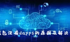 tp钱包没有dapps的原因及解决方案