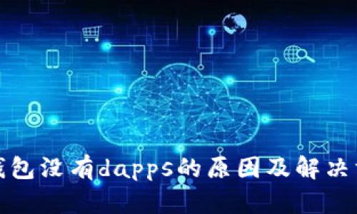 tp钱包没有dapps的原因及解决方案