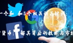 思考一个和 和5个相关的关键词：A加密货币：了