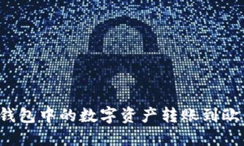 如何将TP钱包中的数字资产转账到欧易交易所？